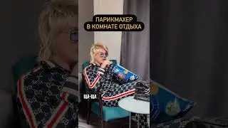 Парикмахер в комнате отдыха