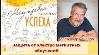 Ауроник. Защита от электро магнитных облучений.