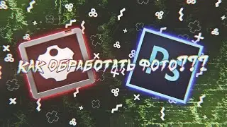 Как обработать фото с помощью Photoshop and MBL