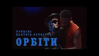TVORCHI, Klavdia Petrivna - Орбіти (Караоке)