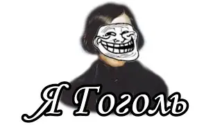 Я Гоголь