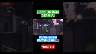 ДИКИЕ ФЕЙЛЫ GTA 5 🤯 (ЧАСТЬ 2) #shorts #short #gta5 #fail #humor #grandtheftauto
