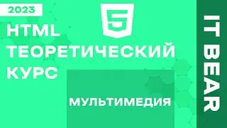 HTML с нуля: Мультимедия - №7