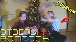 СКОЛЬКО У НАС СМ? ОТВЕТЫ НА ВОПРОСЫ С БРАТОМ