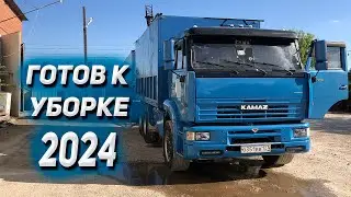 Финальная подготовка КАМАЗА к уборке 2024