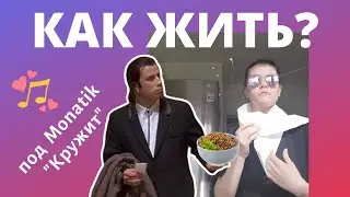 Как жить? (#КАРАНТИН)