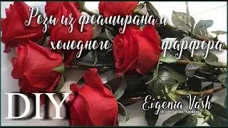 РОЗЫ СВОИМИ РУКАМИ | ФОАМИРАН | ХОЛОДНЫЙ ФАРФОР | МАСТЕР-КЛАСС: бутон, чашелистик, стебель, листва.