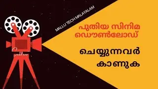 പുതിയ സിനിമ ഡൌൺലോഡ് ചെയ്യുന്നവർ കാണുക /sorry for low quality upload