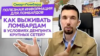 Как ломбардам выживать в условиях демпинга крупных сетей?