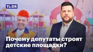 Почему депутаты строят детские площадки?