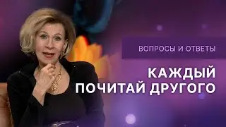 ❓Каждый почитай другого  | Ответы на вопросы с Дэнис Реннер | IGNC