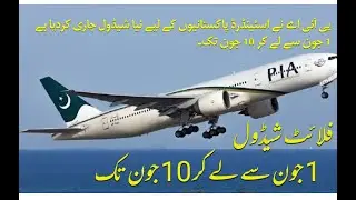 اسٹینڈرڈ پاکستانیوں کے لیے نیا فلائٹ شیڈول جاری ہوگیا