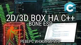 КАК СДЕЛАТЬ ЧИТ 2D 3D ESP BOX + СКЕЛЕТ НА C++ / РЕВЕРС ИНЖИНИРИНГ
