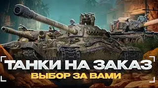 СУББОТНИЕ ТАНКИ НА ЗАКАЗ - (читайте описание)