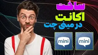 آموزش نصب برنامه مینی چت || طریقه ساخت اکانت در مینی چت || چطور اکانت مینی چت درست کنیم