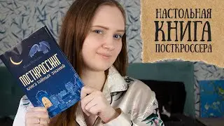 Тайные знания от Маши Мокеевой I Посткроссинг