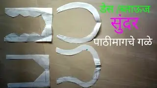 डेस आणि ब्लाऊज डिजाइन पाठीमागचे सुंदर गळे
