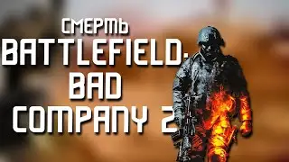 Смерть Battlefield: Bad Company 2