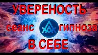 Уверенность в себе мужчины. Сеанс гипноза.