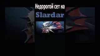 Недорогой сет на Слардара/Модный приговор #dota #dota2 #дота #дота2 #slardar #shorts #short