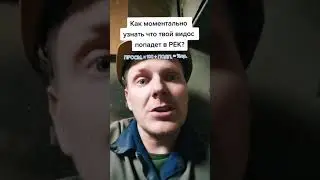 Как попасть 100% в рек