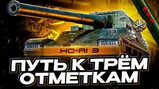 HO-RI 3 I НАЧАЛО ПУТИ К ТРЁМ ОТМЕТКАМ НА НОВОЙ ЯПОНСКОЙ ПТ I ТЕСТ И АНАЛИТИКА ПО ТАНКУ I + НАТИСК