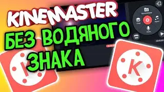 ГДЕ И КАК СКАЧАТЬ KINEMASTER БЕЗ ВОДЯНОГО ЗНАКА? | YouTube Туториал