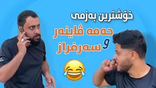 Hama viner  | خۆشترین بەزم و رەزم کۆمیدی بە شەرتی قرتان😂😂