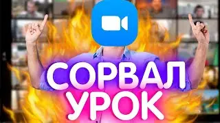 ПРАНК ОНЛАЙН УРОКИ ! ТРОЛЛИНГ УЧИТЕЛЕЙ РЕЙД КОНФЕРЕНЦИИ в ZOOM