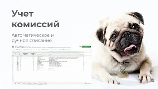 МОбс - Учет комиссий через бота