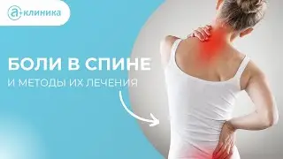 Как избавиться от болей в спине?