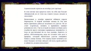 Гороскоп на октябрь 2015 года для стрельца