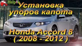 Установка упоров капота (амортизаторов) на Honda Accord 8 (www.upora net)