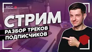 ПЕРВЫЙ СТРИМ! Разбор треков подписчиков