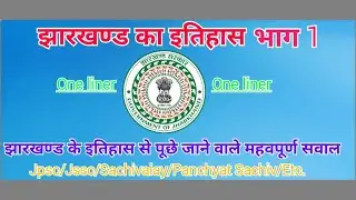 Jharkhand GK | झारखण्ड का इतिहास भाग 1 | jharkhand history gk in hindi