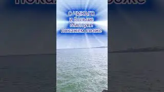 У КАЖДОГО СВОИ АССОЦИАЦИИ!!! США Милоуки. #америка #сша #эмиграциявамерику