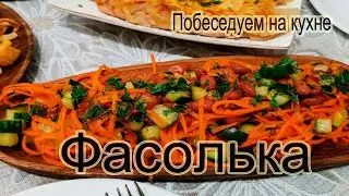 Салат Фасолька