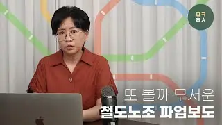 노조 파업 때문에 서울대 못 간 전교 1등? ｜또 볼까 무서운 철도노조  파업보도