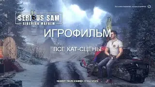 Крутой Сэм в России: Игрофильм Serious Sam: Siberian Mayhem (Все Кат-сцены, Без Комментариев)