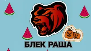 спалил канал