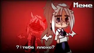 ༻\\|Меме|•|Тебе плохо?|•|Идея с ТТ, который не даёт мне выложить это видео 🗿|//༺