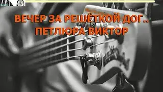 Вечер за решеткой догорает (КАРАОКЕ)