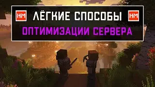 Как оптимизировать сервер Майнкрафт. Самые простые способы оптимизации Minecraft сервера.