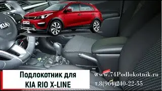 КИА РИО Х-Лайн / Обзор и установка подлокотника / KIA RIO X-Line