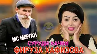 СУРУДИ БОБОИ МЕРГАН БАРОИ ФИРУЗА