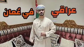 رحلتي الى سلطنة عمان شوفوا الكرم والطيب 🇴🇲عراقي في مسقط