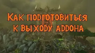Как подготовиться к выходу аддона