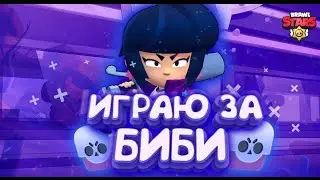 Тащим за БИБИ В Brawl Stars