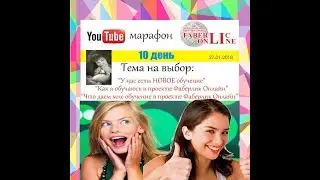 Новое обучение-что это. Новый формат обучения от Фаберлик