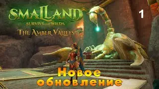 Smalland ► Новое обновление -  The Amber Valleys ► 1 серия